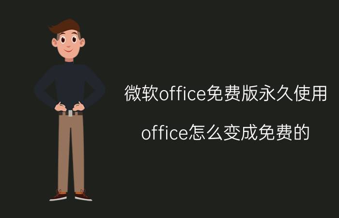 微软office免费版永久使用 office怎么变成免费的？